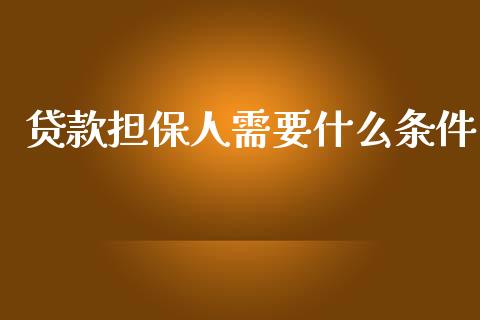 贷款担保人需要什么条件_https://m.lcpcjs.com_白银期货保证金_第1张
