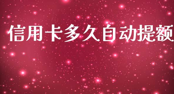 信用卡多久自动提额_https://m.lcpcjs.com_恒指期货保证金_第1张