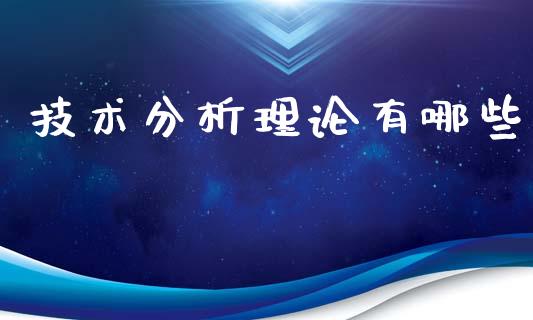 技术分析理论有哪些_https://m.lcpcjs.com_白银期货保证金_第1张