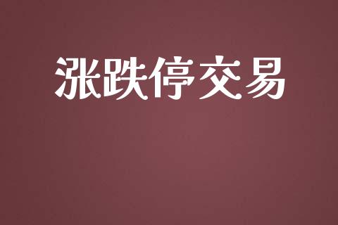 涨跌停交易_https://m.lcpcjs.com_恒指期货保证金_第1张