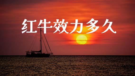 红牛效力多久_https://m.lcpcjs.com_恒指期货保证金_第1张