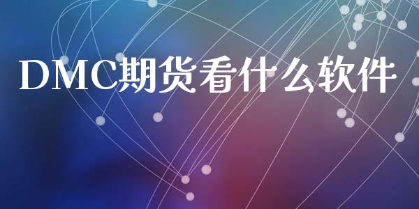 DMC期货看什么软件_https://m.lcpcjs.com_期货交易时间_第1张