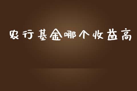 农行基金哪个收益高_https://m.lcpcjs.com_期货交易_第1张