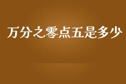 万分之零点五是多少_https://m.lcpcjs.com_期货交易_第1张