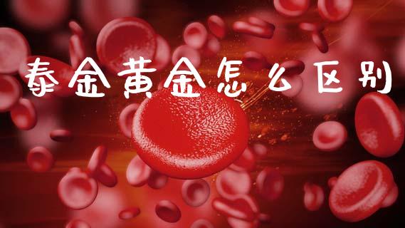 泰金黄金怎么区别_https://m.lcpcjs.com_期货交易时间_第1张