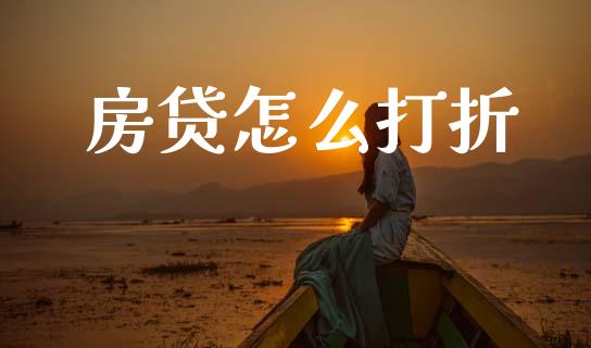 房贷怎么打折_https://m.lcpcjs.com_恒指期货保证金_第1张