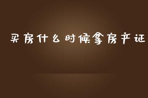 买房什么时候拿房产证_https://m.lcpcjs.com_恒指期货保证金_第1张