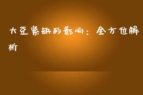 大豆紧缺的影响：全方位解析_https://m.lcpcjs.com_白银期货保证金_第1张