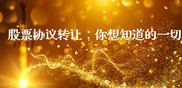 股票协议转让:你想知道的一切_期货交易时间_第1张_白银期货保证金_期货交易_恒指期货保证金_期货交易时间 股票协议转让:你想知道的一切_https://m.lcpcjs.com_期货交易时间_第1张