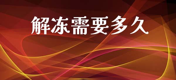解冻需要多久_https://m.lcpcjs.com_期货交易_第1张