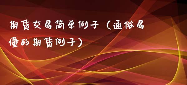 期货交易简单例子（通俗易懂的期货例子）_https://m.lcpcjs.com_白银期货保证金_第1张