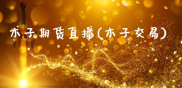 木子期货直播(木子交易)_https://m.lcpcjs.com_期货交易_第1张
