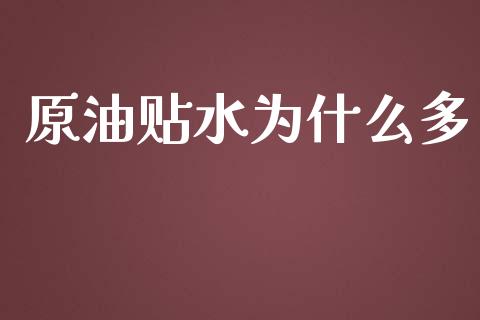 原油贴水为什么多_https://m.lcpcjs.com_期货交易_第1张