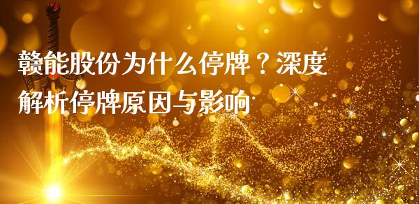 赣能股份为什么停牌？深度解析停牌原因与影响_https://m.lcpcjs.com_恒指期货保证金_第1张