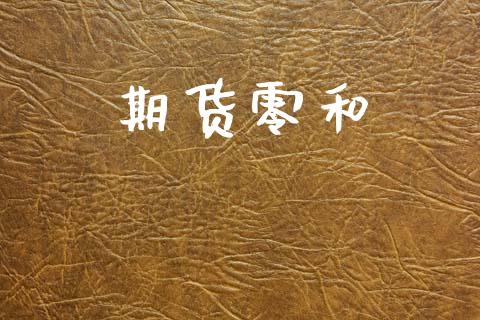 期货零和_https://m.lcpcjs.com_白银期货保证金_第1张