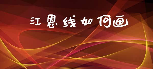 江恩线如何画_https://m.lcpcjs.com_期货交易时间_第1张