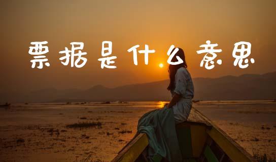 票据是什么意思_https://m.lcpcjs.com_期货交易时间_第1张