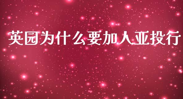 英园为什么要加人亚投行_https://m.lcpcjs.com_恒指期货保证金_第1张