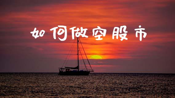 如何做空股市_https://m.lcpcjs.com_期货交易_第1张