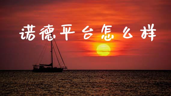 诺德平台怎么样_https://m.lcpcjs.com_期货交易时间_第1张