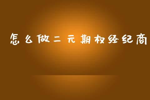 怎么做二元期权经纪商_https://m.lcpcjs.com_期货交易时间_第1张