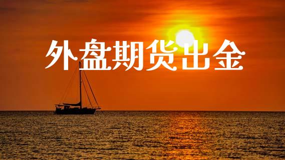 外盘期货出金_https://m.lcpcjs.com_期货交易时间_第1张