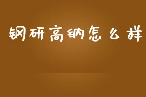 钢研高纳怎么样_期货交易时间_第1张_白银期货保证金_期货交易_恒指期货保证金_期货交易时间 钢研高纳怎么样_https://m.lcpcjs.com_期货交易时间_第1张