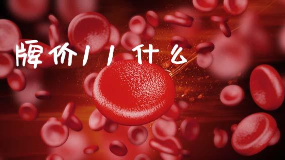 牌价1 1 什么_https://m.lcpcjs.com_白银期货保证金_第1张