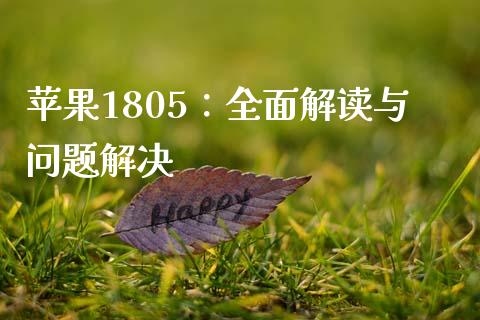 苹果1805：全面解读与问题解决_https://m.lcpcjs.com_恒指期货保证金_第1张