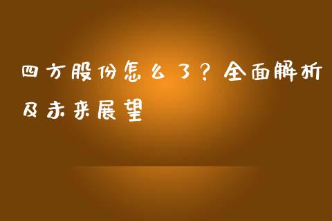 四方股份怎么了？全面解析及未来展望_https://m.lcpcjs.com_白银期货保证金_第1张