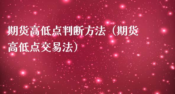 期货高低点判断方法(期货高低点交易法)_白银期货保证金_第1张_白银期货保证金_期货交易_恒指期货保证金_期货交易时间 期货高低点判断方法(期货高低点交易法)_https://m.lcpcjs.com_白银期货保证金_第1张