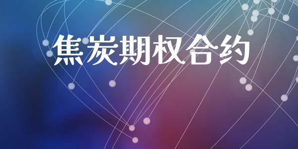 焦炭期权合约_https://m.lcpcjs.com_期货交易时间_第1张
