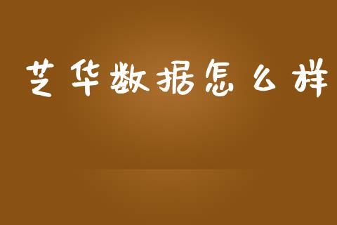 芝华数据怎么样_https://m.lcpcjs.com_期货交易时间_第1张