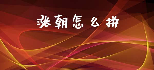 涨朝怎么拼_https://m.lcpcjs.com_期货交易时间_第1张