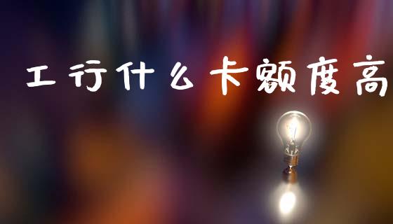 工行什么卡额度高_https://m.lcpcjs.com_恒指期货保证金_第1张