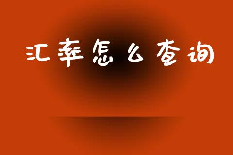 汇率怎么查询_https://m.lcpcjs.com_期货交易时间_第1张
