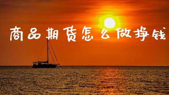 商品期货怎么做挣钱_恒指期货保证金_第1张_白银期货保证金_期货交易_恒指期货保证金_期货交易时间 商品期货怎么做挣钱_https://m.lcpcjs.com_恒指期货保证金_第1张