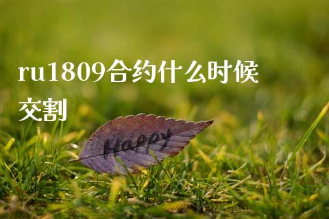 ru1809合约什么时候交割_https://m.lcpcjs.com_恒指期货保证金_第1张