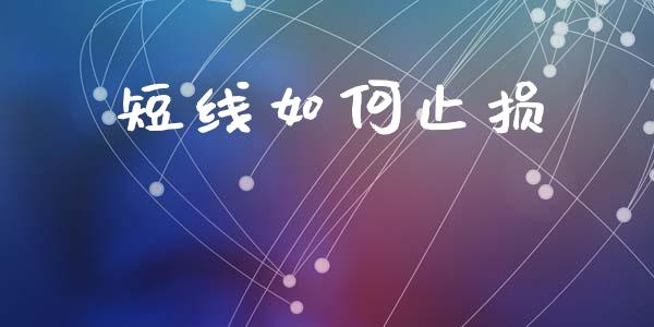 短线如何止损_https://m.lcpcjs.com_恒指期货保证金_第1张