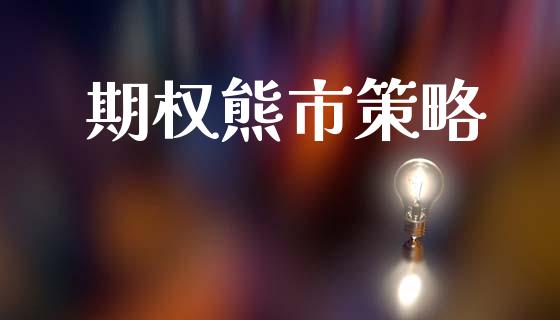 期权熊市策略_https://m.lcpcjs.com_白银期货保证金_第1张