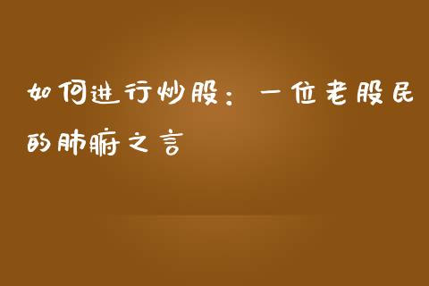 如何进行炒股：一位老股民的肺腑之言_https://m.lcpcjs.com_期货交易时间_第1张