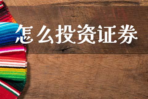 怎么投资证券_https://m.lcpcjs.com_恒指期货保证金_第1张