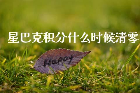星巴克积分什么时候清零_https://m.lcpcjs.com_期货交易_第1张