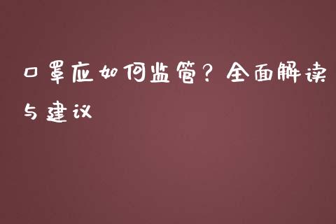 口罩应如何监管？全面解读与建议_https://m.lcpcjs.com_期货交易_第1张