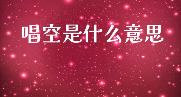 唱空是什么意思_https://m.lcpcjs.com_恒指期货保证金_第1张