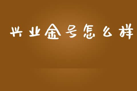 兴业金号怎么样_https://m.lcpcjs.com_期货交易时间_第1张