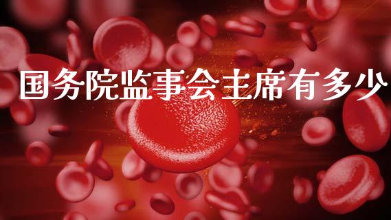 国务院监事会主席有多少_https://m.lcpcjs.com_期货交易_第1张