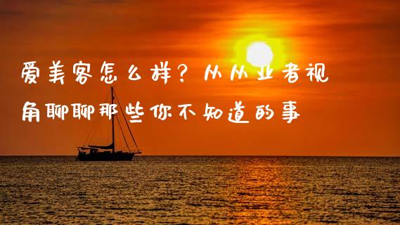 爱美客怎么样？从从业者视角聊聊那些你不知道的事_https://m.lcpcjs.com_期货交易时间_第1张