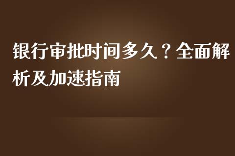 银行审批时间多久？全面解析及加速指南_https://m.lcpcjs.com_期货交易_第1张