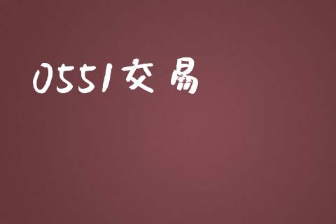 0551交易_https://m.lcpcjs.com_期货交易时间_第1张